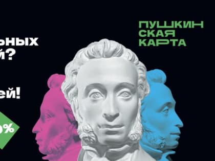 Учреждения культуры Тверской области приглашают обладателей «Пушкинской карты» присоединиться к праздничной акции и провести культурный досуг вместе с родителями