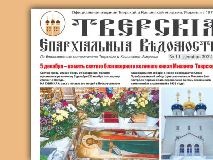 Вышел в свет новый номер газеты «Тверские епархиальные ведомости»