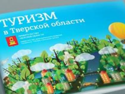 На III Тверском туристском форуме подвели предварительные итоги развития туриндустрии Верхневолжья в 2019 году