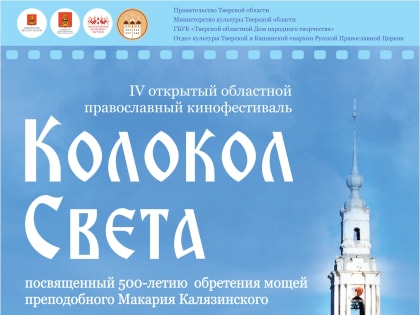 IV  открытый областной православный кинофестиваль «Колокол Света», посвященный 500-летию обретения мощей преподобного Макария Калязинского.