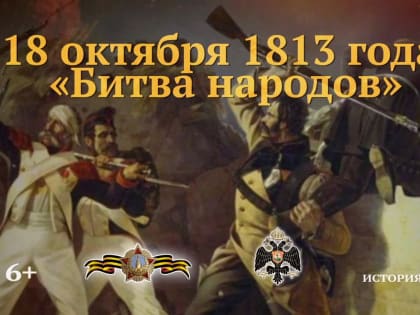 18 октября 1813 г.: Битва народов