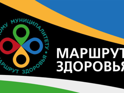 В четырех муниципалитетах Верхневолжья открыты маршруты здоровья