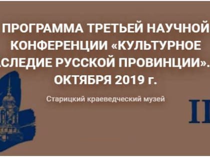 Краеведы обсудят «Культурное наследие русской провинции»