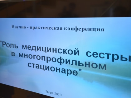 На конференцию в Областной клинической больнице Твери собрались медицинские сестры