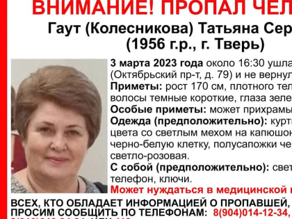В Твери пропала 67-летняя Татьяна Гаут