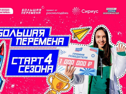 Продолжается регистрация на четвёртый сезон конкурса «Большая перемена»