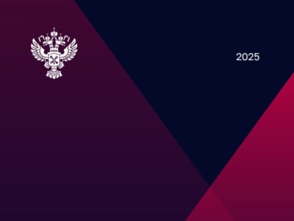 Счетная палата РФ опубликовала Стратегию развития ведомства на 2025–2030 годы