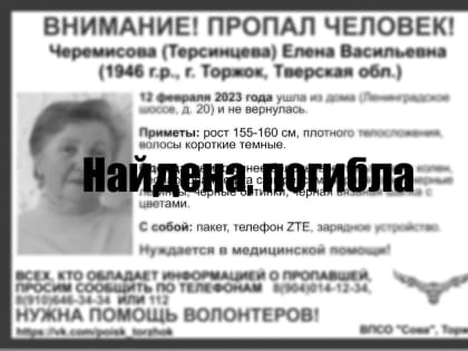 Пожилая женщина, которую искали в Торжке два дня, погибла