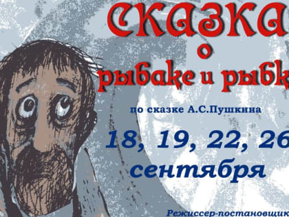 Тверской театр кукол открывает сезон «Сказкой о рыбаке и рыбке»