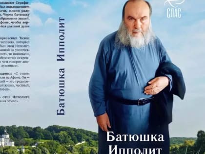 В Житенном монастыре покажут фильм и презентуют книгу "Батюшка Ипполит"