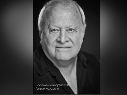 Ушел из жизни актер ТЮЗа Твери Генрих Казарьян