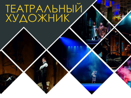 В Твери пройдет выставка работ театрального художника Николая Юдина