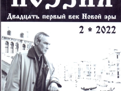 Стихи протоиерея Анатолия Симоры опубликованы в журнале «ПОЭЗИЯ. Двадцать первый век Новой эры»