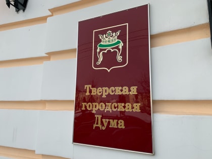 На первом заседании Тверской Думы нового созыва изберут председателя