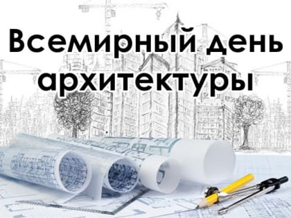 Всемирный день архитектуры