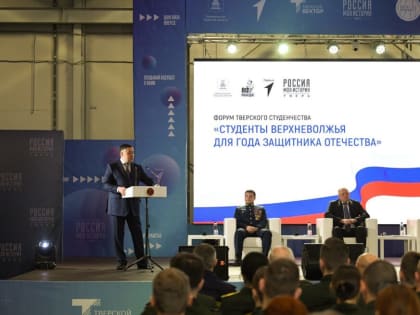 Губернатор Игорь Руденя на Форуме тверского студенчества обсудил с молодёжью вопросы патриотического воспитания и сохранения исторической памяти