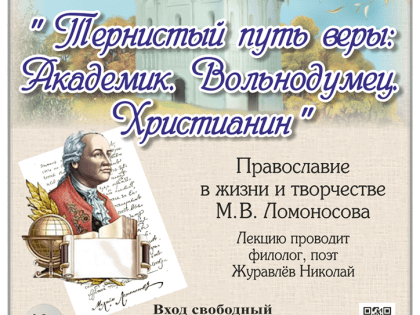 «Тернистый путь веры: Академик. Вольнодумец. Христианин» лекция