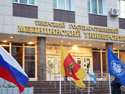 Тверскому медицинскому университету – 70 лет