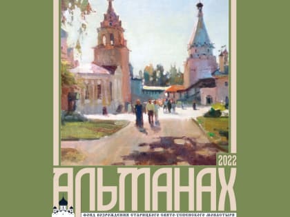 Вышло новое издание альманаха Фонда возрождения Свято-Успенского монастыря