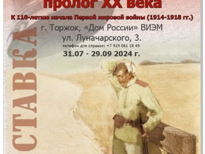 Передвижная выставка «Первая мировая война: пролог XX века» к 110-летию начала Первой мировой войны (1914-1918 гг.)