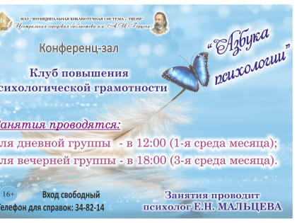 Клуб повышения психологической грамотности «Азбука психологии»