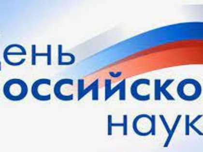 В ТвГТУ пройдет праздничное мероприятие ко Дню науки