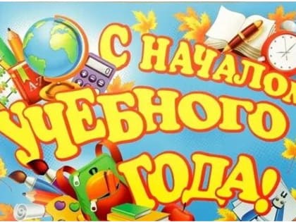 Поздравления с Днем знаний и началом учебного года