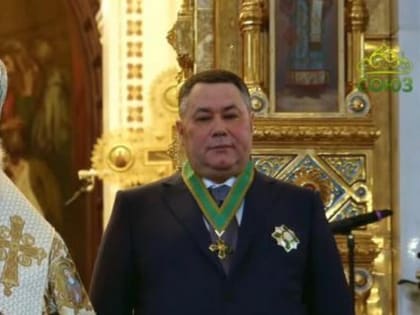 Святейший Патриарх Кирилл вручил  губернатору Тверской области И.М. Рудене орден Русской Православной Церкви