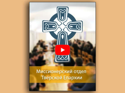 Миссионерский отдел представляет пятый видеоролик, посвященный святоотеческим толкованиям Нагорной проповеди