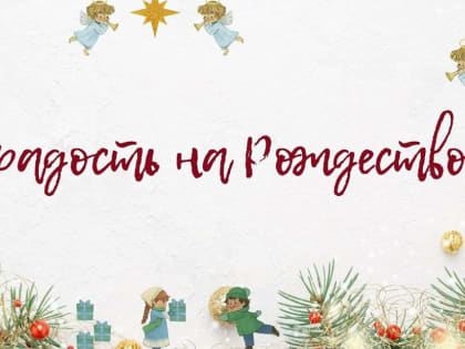 В Твери стартует благотворительная акция "Дари радость на Рождество"