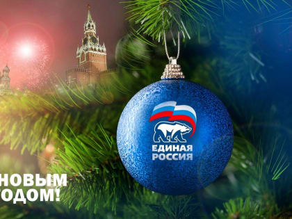 С НОВЫМ ГОДОМ!
