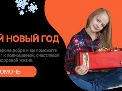 Благотворительная акция «Щедрый Новый год» направлена на помощь детям-сиротам