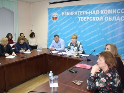 Председатель избирательной комиссии Тверской области провела совещание с председателями ТИК и сотрудниками аппарата облизбиркома