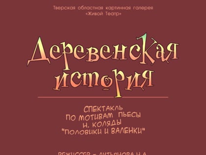 11 сентября не пропустите спектакль «Деревенская история»!