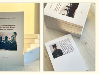Вышла в свет монография «Тверская духовная семинария: подготовка пастырей Церкви на рубеже XIX–XX веков»