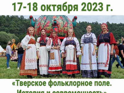 Тверской областной Дом народного творчества при активном содействии администрации муниципального образования «Кашинский муниципальный округ», проводит 17-18 октября 2023 года XVII 
