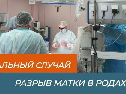 В Перинатальном центре спасли пациентку с разрывом матки