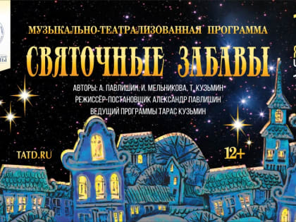 Жители Твери смогут весело погулять на «Святочных забавах» в театре драмы