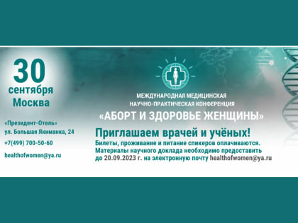 В Москве пройдет конференция, посвященная последствиям абортов для здоровья женщин