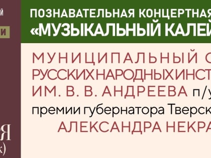 В Твери пройдет познавательная концертная программа "Музыкальный калейдоскоп"