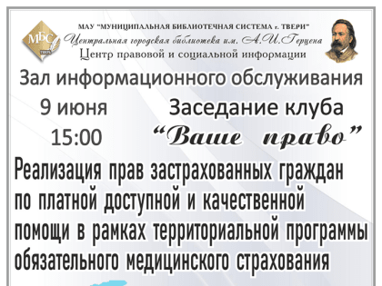 «Реализация прав застрахованных граждан по платной доступной и качественной помощи в рамках территориальной программы обязательного медицинского страхования» онлайн-встреча со спец