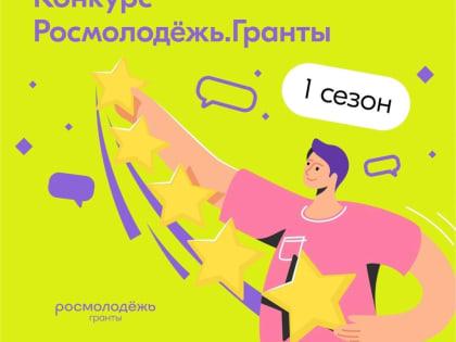 Конкурс "РОСМОЛОДЕЖЬ. ГРАНТЫ" 1-й сезон