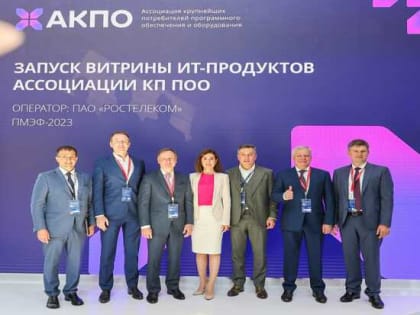 Ассоциация КП ПОО запустила витрину отечественных ИТ-продуктов, разработанных крупнейшими компаниями страны
