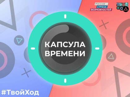 В Твери пройдет акция по закладке тверскими выпускниками «Капсулы времени»