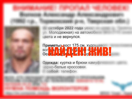 Пропавший житель Торжокского района найден живым