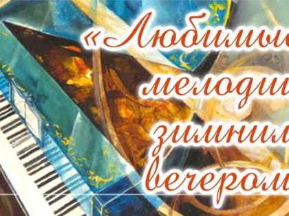 Тверская библиотека имени Горького приглашает на лекцию и концерт