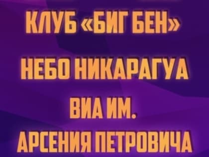 В Тверском баре выступит группа «НЕБО НИКАРАГУА & ВИА ИМ. АРСЕНИЯ ПЕТРОВИЧА»