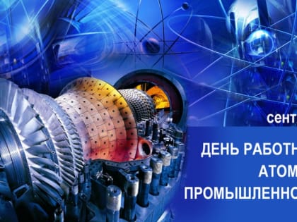 Поздравление директора КАЭС  В.И. Игнатова ко Дню работника атомной промышленности