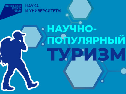 НАУЧНО-ПОПУЛЯРНЫЙ ТУРИЗМ
