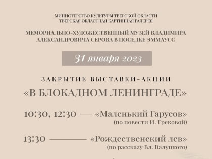 31 января – закрытие выставки-акции «В блокадном Ленинграде». К 80-летию прорыва блокады Ленинграда